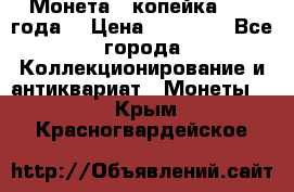 Монета 1 копейка 1899 года. › Цена ­ 62 500 - Все города Коллекционирование и антиквариат » Монеты   . Крым,Красногвардейское